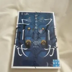 フーガはユーガ 伊坂幸太郎