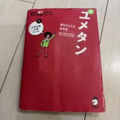 夢をかなえる英単語 新ユメタン 1 大学合格必須レベル CD無し - メルカリ