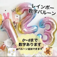 レインボー　ナンバーバルーン　数字　お誕生日　バースデー　風船　飾り付け　BIG