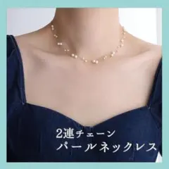 パール2連ネックレス ゴールド 大人可愛い 高見え 韓国アクセ 上品