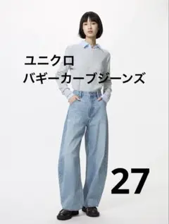 leotada様専用◆ユニクロ◆バギーカーブジーンズ サイズ27 64BLUE