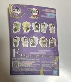 【新品未開封】 鬼滅の刃 一番くじ F賞 きゅんキャラ アクリルチャーム