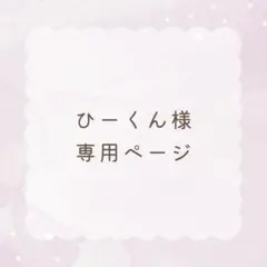 ひーくん様　専用ページ