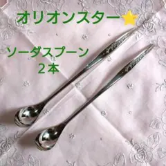 デッドストック オリオンスター ソーダスプーン ２本 バラ柄 昭和レトロ 当時物のサムネイル