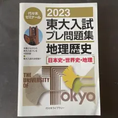2026年最新】東大入試プレの人気アイテム - メルカリ