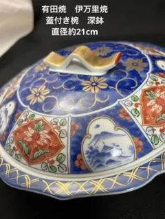有田焼　伊万里焼　古伊万里　金彩　蓋付き　鉢　リボン　蓋つき煮物椀