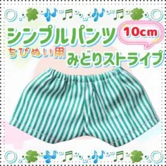 シンプルパンツ みどりストライプ 10cm ぬい服 アイドル 韓国 アニメ
