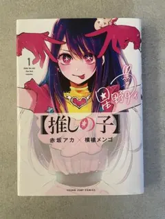 推しの子 1巻 初版 赤坂アカ 横槍メンゴ - メルカリ