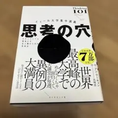 イェール大学集中講義 思考の穴 : わかっていても間違える全人類のための思考法