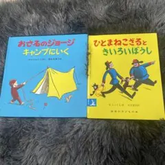 おさるのジョージ 絵本 2冊セット