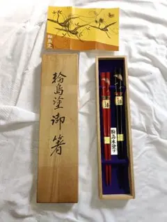 輪島塗　箸セット　未使用　箱つき