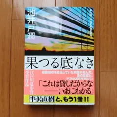 果つる底なき