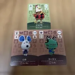 あつまれどうぶつの森　amiiboカード　ドミグラ　とめ　コージィ