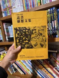令和4年度 読書 感想文集 第62集