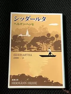 シッダールタ　ヘルマンヘッセ　高橋健二　訳　草彅剛　舞台　原作
