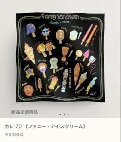 2025年最新】エルメスファニーアイスクリームの人気アイテム