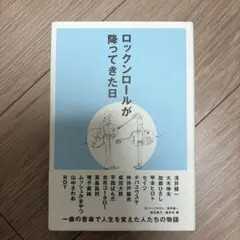 ロックンロールが降ってきた日 / 2冊セット - メルカリ