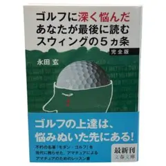 完全版 ゴルフに深く悩んだあなたが最後に読むスウィングの5ヵ条 / 棚10