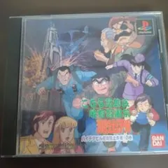 こち亀　ハイテクビル侵攻阻止作戦！の巻　PS1ソフト