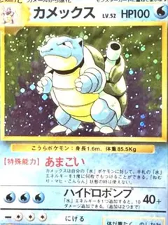 渦巻きホロ※カメックス ☆ 第1弾拡張パック 旧裏 - メルカリ