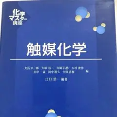化学マスター講座　触媒化学　丸善出版　江口浩一　値下げ可能　美品