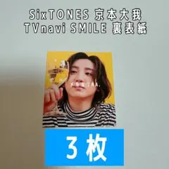 SixTONES 京本大我 TVnavi SMILE 裏表紙 3枚