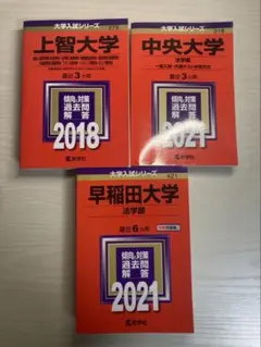 大学入試参考書 赤本 3冊セット
