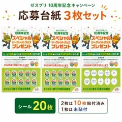 ゼスプリ 応募台紙3枚 シール20枚 2口分 10周年キャンペーン