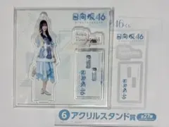 【新品未開封】日向坂46くじ ⑥アクリルスタンド賞 鶴崎仁香
