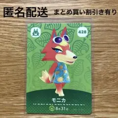 モニカ　あつまれどうぶつの森　amiiboカード
