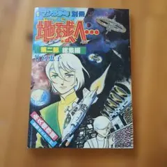 初版 辻真先 知床岬に夏は死ぬ イラスト竹宮恵子 CNOVELS 竹宮恵子 直筆サイン本「竹宮惠子のマンガ教室」