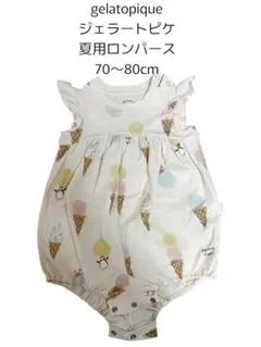 【1回着用】ジェラートピケ 夏用ロンパース 70〜80cm ベビー