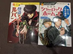 怪盗アルセーヌ・ルパン & シャーロック・ホームズ 2冊セット