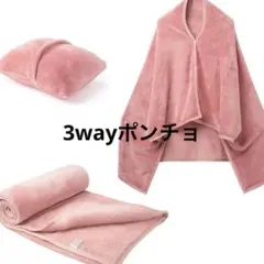 フリース ポンチョスタイル ブランケット 3way サーモンピンク 軽量 膝掛け