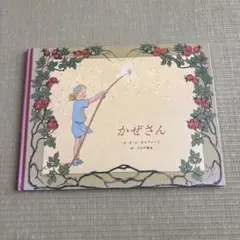 かぜさん S.V.オルファース 絵本