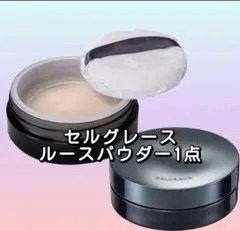 新入荷♡ ナリス化粧品 セルグレース ルースパウダー 1点 - メルカリ