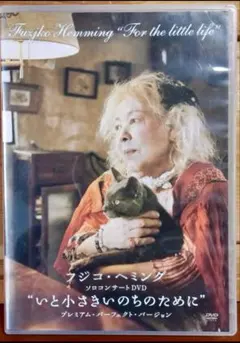 プレミア新品セル版DVD【フジ子・ヘミングの軌跡】 Amazon.co.jp: フジ子・ヘミングの軌跡 [DVD] : 菅野美穂, 十朱