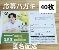 ⑦【KiKKoman】目黒蓮オリジナル QUO カード当たる！ 応募ハガキ40枚