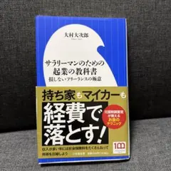 サラリーマンのための起業の教科書 : 損しないフリーランスの極意