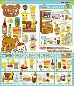 リラックマ ナチュラルマーケット [全8種セット(フルコンプ)]
