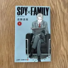 【初版】SPY×FAMILY 1巻 2019年7月9日発行 希少