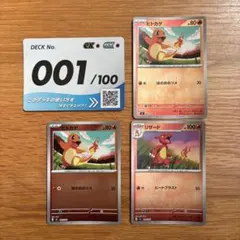 ヒトカゲ2枚、リザード1枚の3枚セット スタートデッキ100