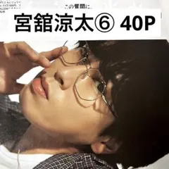 【切り抜きファイル】宮舘涼太⑥ Snow Man 40P+おまけ
