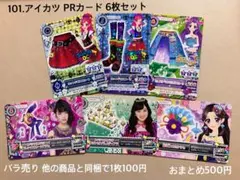 101.アイカツ PRカード まとめ売り アイカツカード