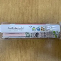 未使用　すみっコぐらしたびきぶん　箸箸箱セット　食洗機対応　スケーター