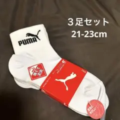 新品　PUMA ３足セット　21-23cm 靴下　ソックス　キッズ　ジュニア　白