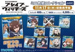 【セミコンプ】ブレイブウィッチーズ ミニ色紙コレクション（９種類）計１３枚セット