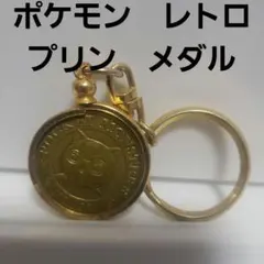 プリン　ポケモン　メダル　フィギュア　キーホルダー　レトロ　レア　バンプレスト