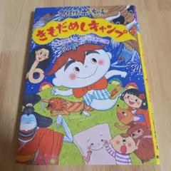 美品☆おばけのポーちゃん きもだめしキャンプ