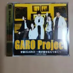 牙狼(GARO)～僕が愛を伝えてゆく～　GARO Project